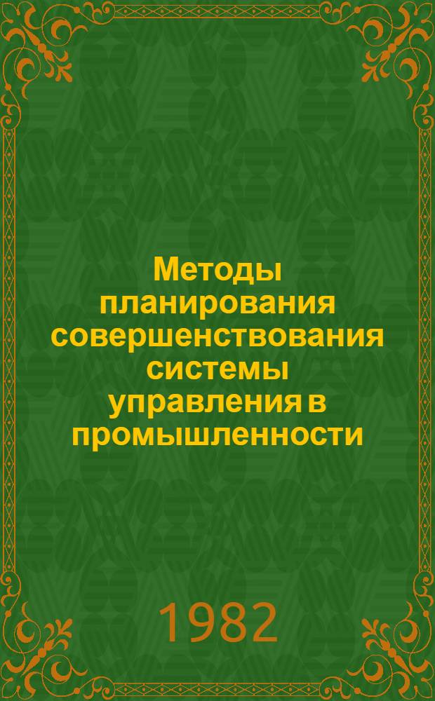 Методы планирования совершенствования системы управления в промышленности