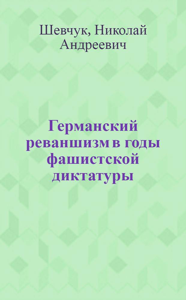 Германский реваншизм в годы фашистской диктатуры (1933-1939 гг.) : Автореф. дис. на соиск. учен. степ. канд. ист. наук : (07.00.03)