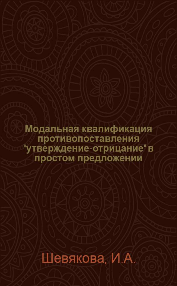 Модальная квалификация противопоставления "утверждение-отрицание" в простом предложении : АКД