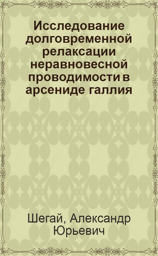 Исследование долговременной релаксации неравновесной проводимости в арсениде галлия : Автореф. дис. на соиск. учен. степ. к. ф.-м. н