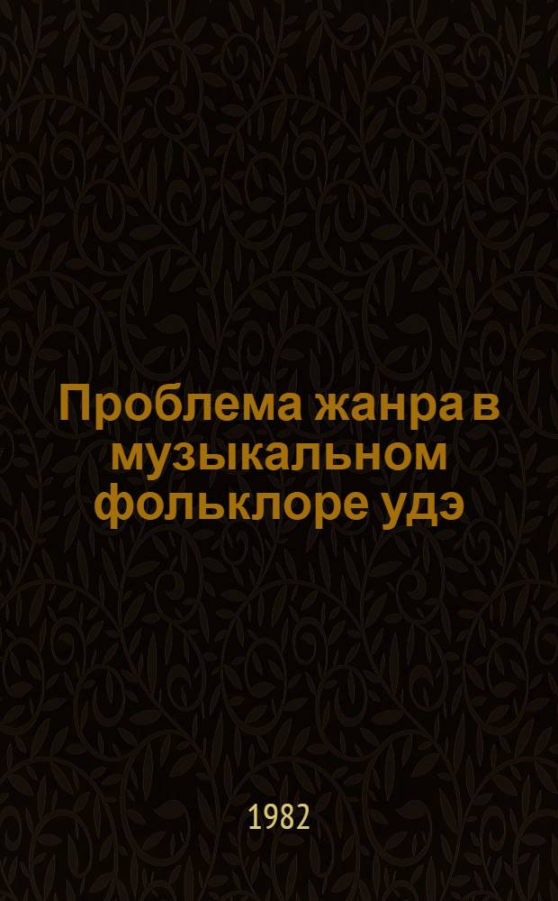 Проблема жанра в музыкальном фольклоре удэ : Автореф. дис. на соиск. учен. степ. к. иск