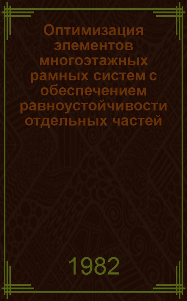 Оптимизация элементов многоэтажных рамных систем с обеспечением равноустойчивости отдельных частей : Автореф. дис. на соиск. учен. степ. канд. техн. наук : (01.02.03)