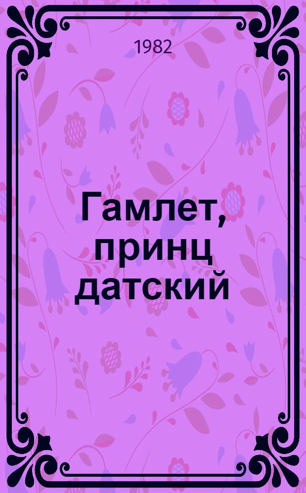 Гамлет, принц датский; Сонеты; Ромео и Джульетта: перевод с английского / Вильям Шекспир; худож. С. Бродский