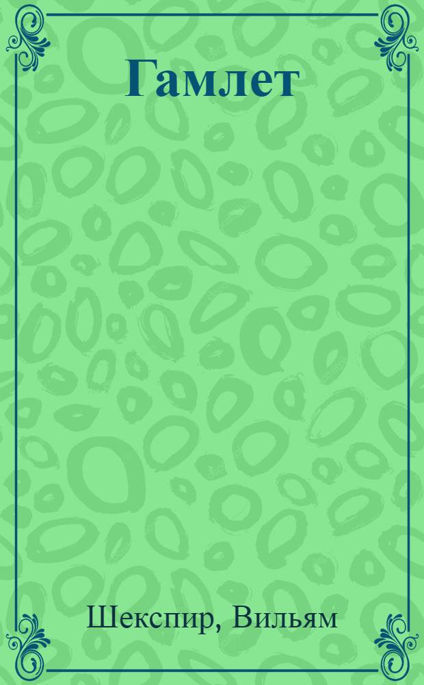 Гамлет