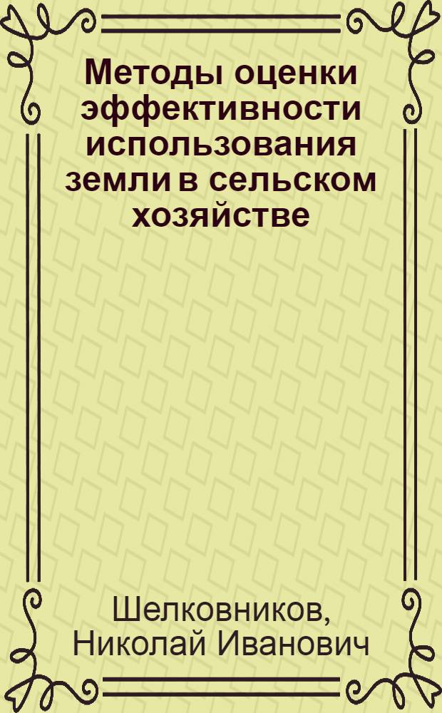 Методы оценки эффективности использования земли в сельском хозяйстве : (На прим. колхозов Харьк. и Сумской обл.) : Автореф. дис. на соиск. учен. степ. канд. экон. наук : (08.00.05)