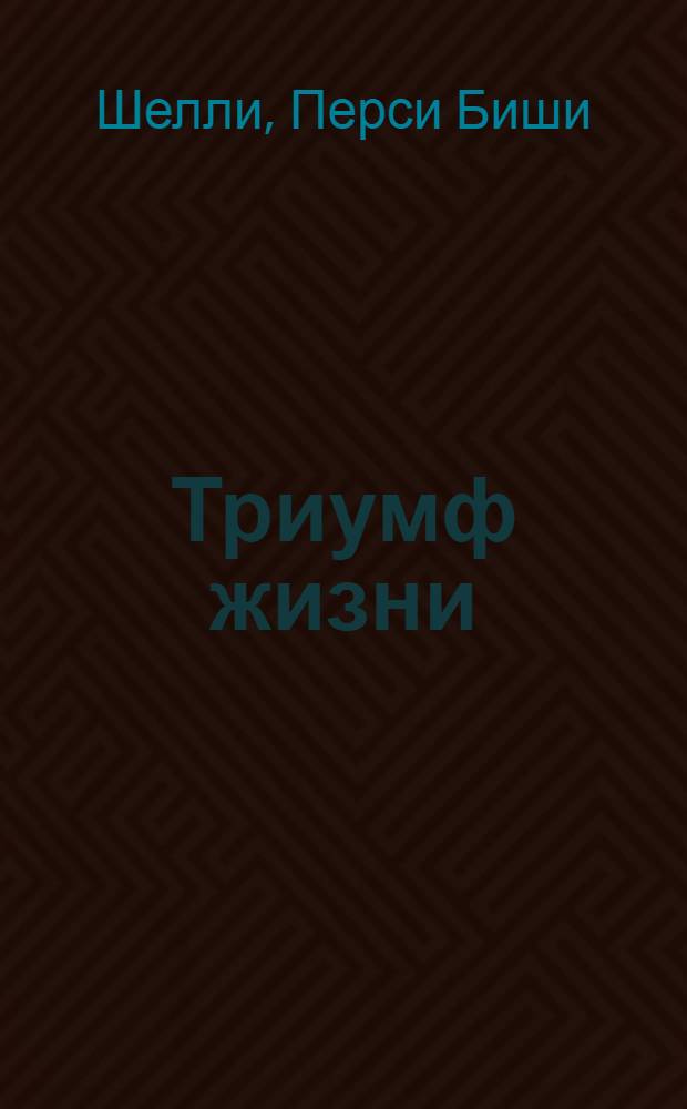 Триумф жизни : Избр. филос.-полит. и атеист. трактаты