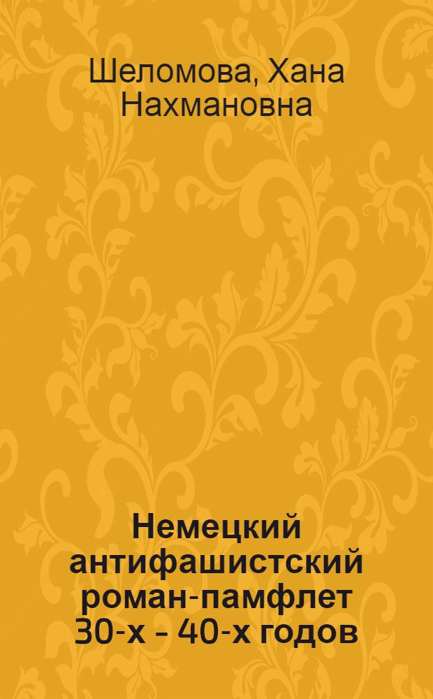 Немецкий антифашистский роман-памфлет 30-х - 40-х годов : (К пробл. сатиры и гротеска) : Автореф. дис. на соиск. учен. степ. канд. филол. наук