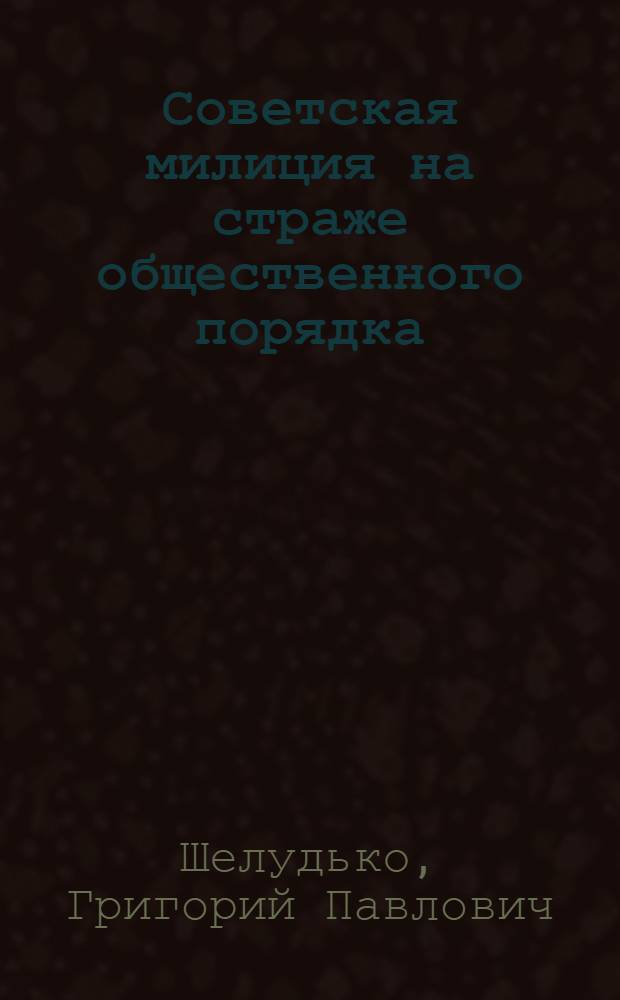 Советская милиция на страже общественного порядка