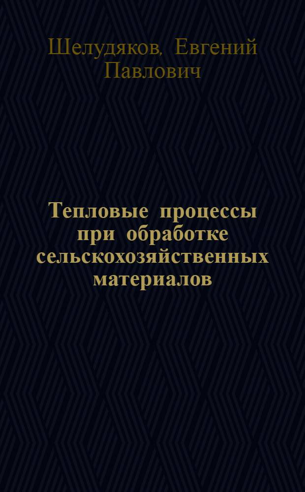 Тепловые процессы при обработке сельскохозяйственных материалов : На прим. зерна, семян трав, кормового белка : Автореф. дис. на соиск. учен. степ. д. т. н