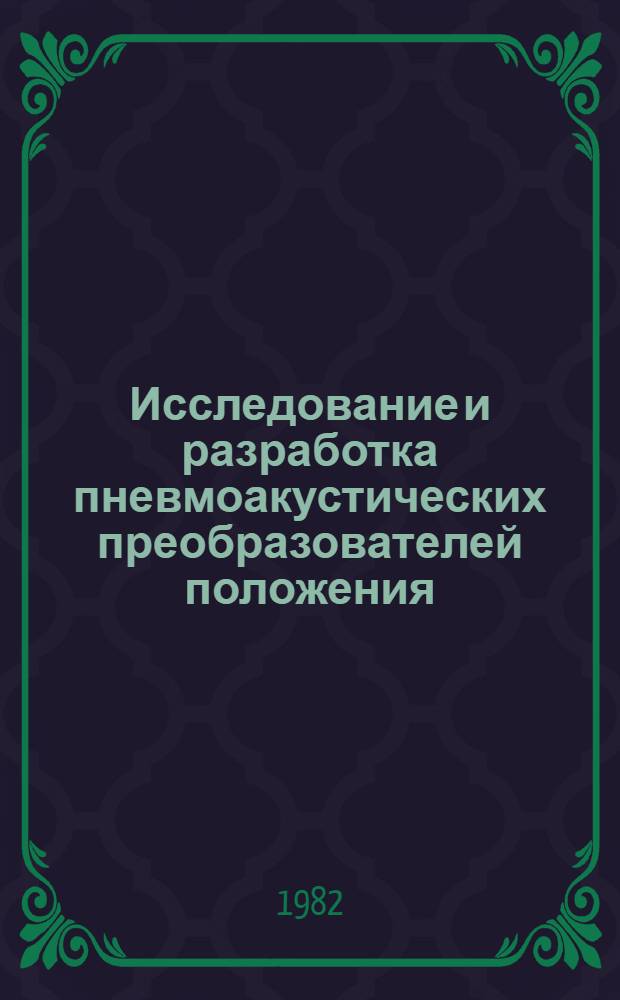 Исследование и разработка пневмоакустических преобразователей положения : Автореф. дис. на соиск. учен. степ. канд. техн. наук : (05.13.05)