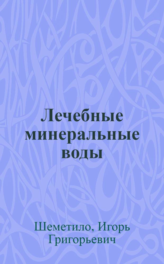 Лечебные минеральные воды