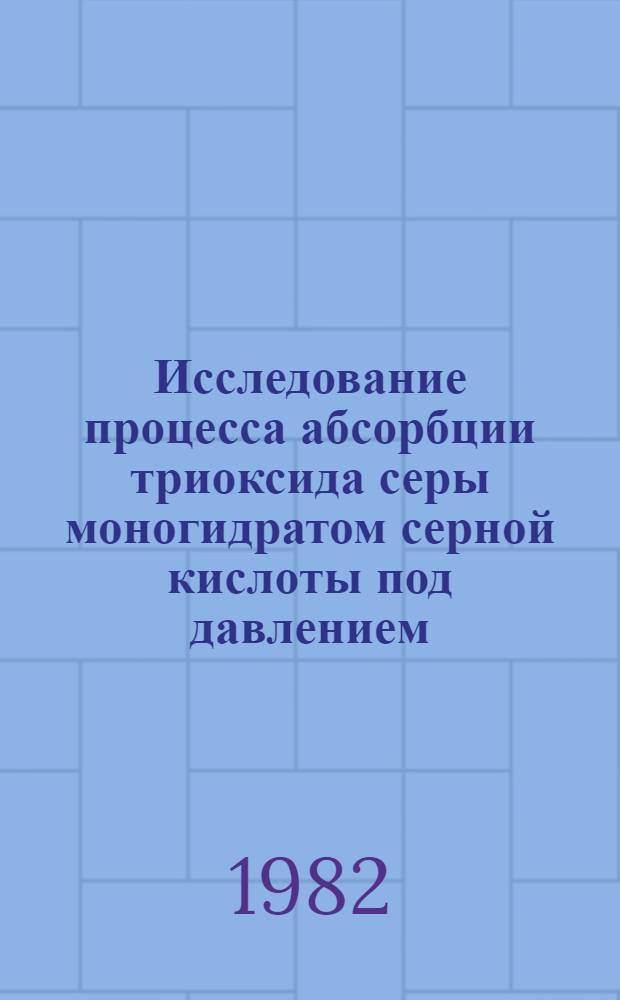 Исследование процесса абсорбции триоксида серы моногидратом серной кислоты под давлением : Автореф. дис. на соиск. учен. степ. канд. техн. наук : (05.17.01)