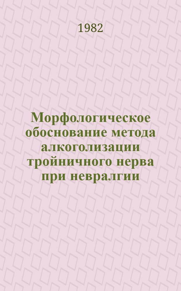 Морфологическое обоснование метода алкоголизации тройничного нерва при невралгии : (Клинико-эксперим. исслед.) : Автореф. дис. на соиск. учен. степ. канд. мед. наук : (14.00.23; 14.00.21)