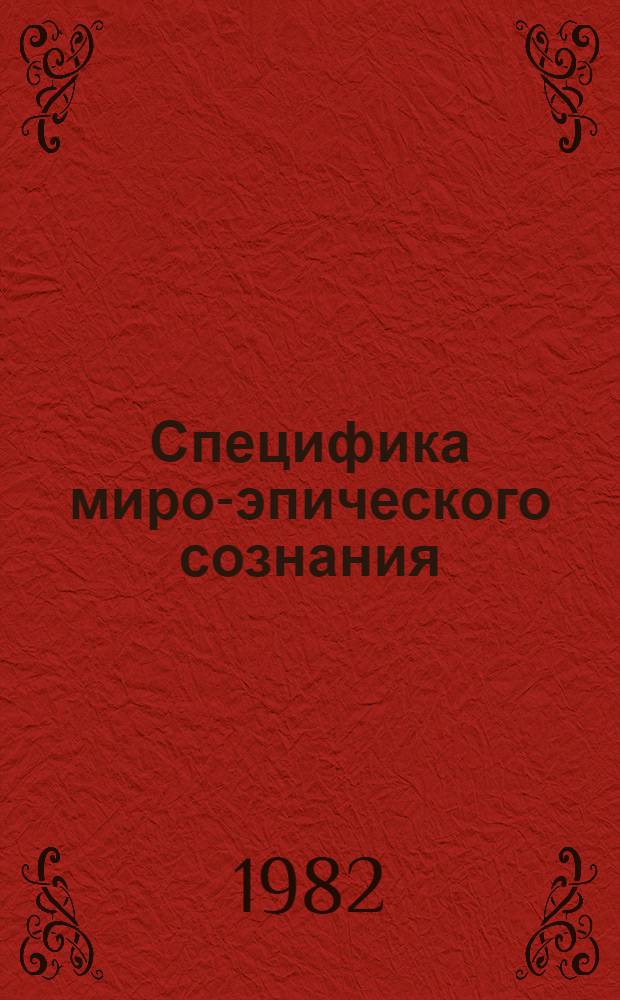 Специфика миро-эпического сознания : (На материалах эпоса "Нарты") : Автореф. дис. на соиск. учен. степ. канд. филос. наук : (09.00.01)