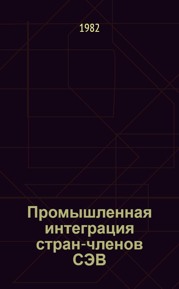 Промышленная интеграция стран-членов СЭВ