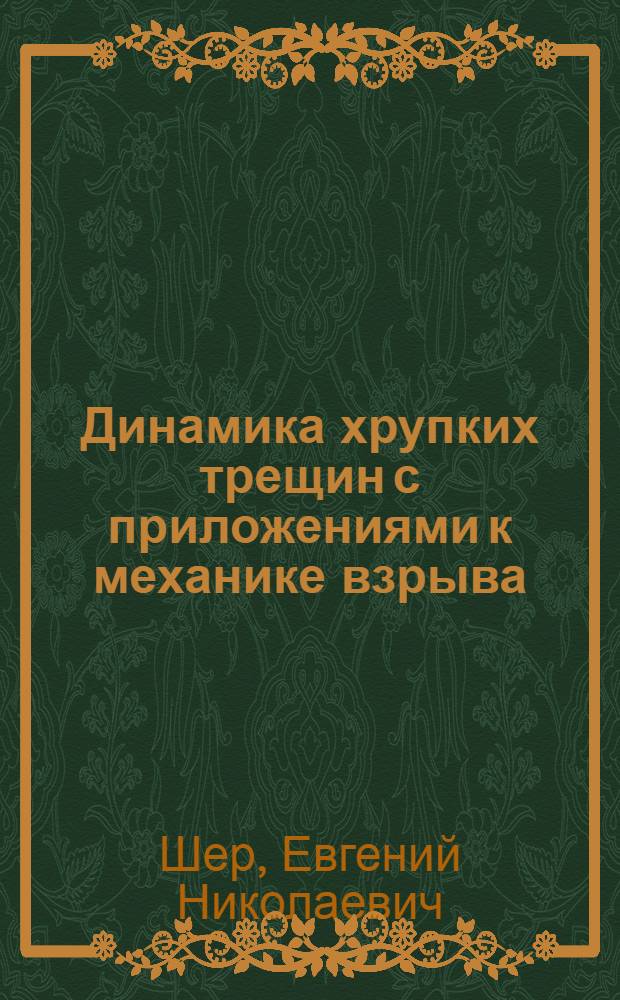 Динамика хрупких трещин с приложениями к механике взрыва : Автореф. дис. на соиск. учен. степ. д-ра физ.-мат. наук : (01.02.04)