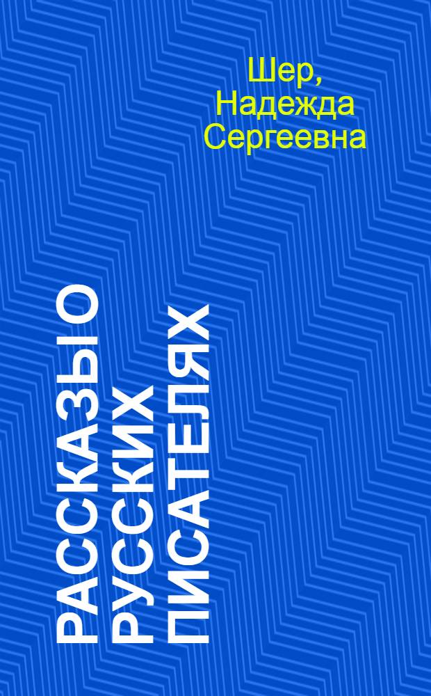 Рассказы о русских писателях
