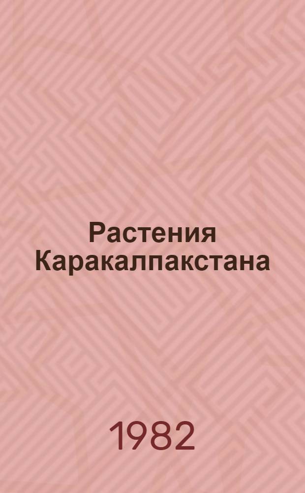 Растения Каракалпакстана