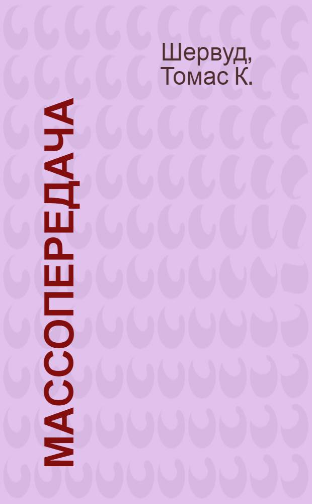 Массопередача