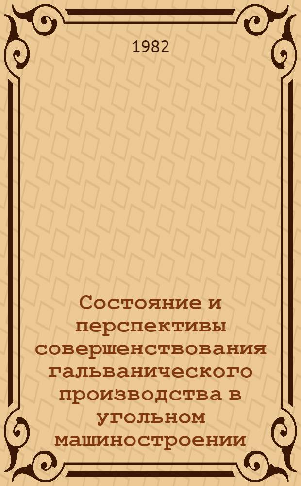 Состояние и перспективы совершенствования гальванического производства в угольном машиностроении