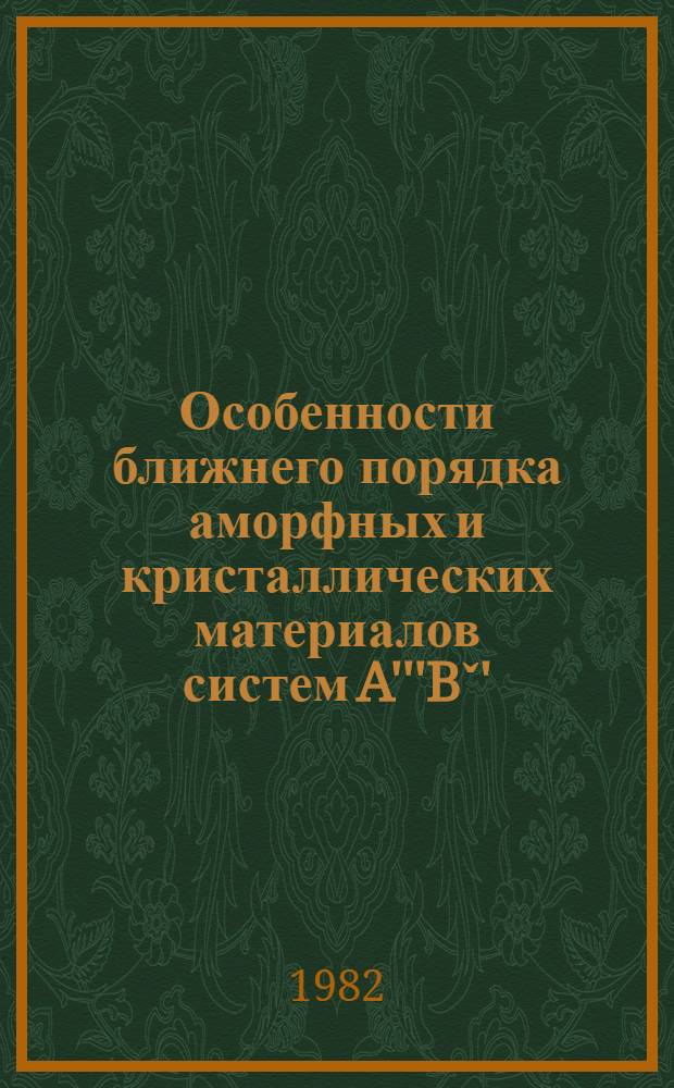 Особенности ближнего порядка аморфных и кристаллических материалов систем A'''Bˇ' : Автореф. дис. на соиск. учен. степ. канд. физ.-мат. наук : (01.04.07)