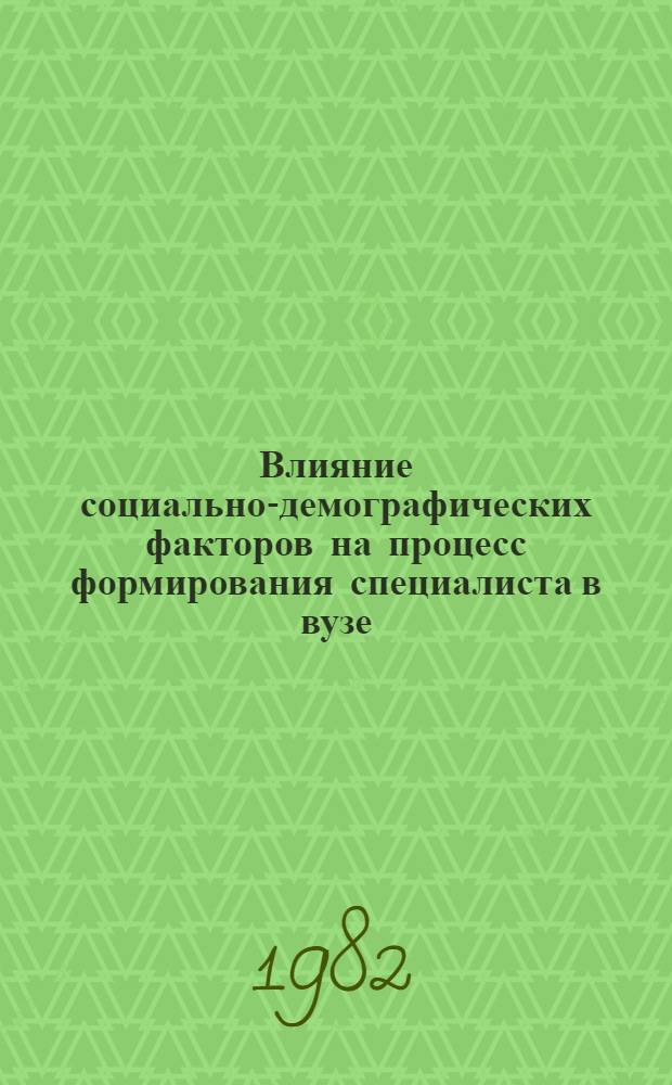 Влияние социально-демографических факторов на процесс формирования специалиста в вузе : Автореф. дис. на соиск. учен. степ. канд. филос. наук : (09.00.01)