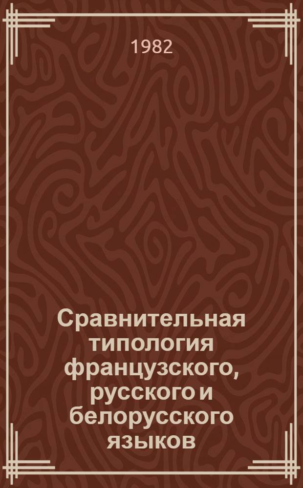 Сравнительная типология французского, русского и белорусского языков : Учеб. пособие для студентов фак. и ин-тов иностр. яз