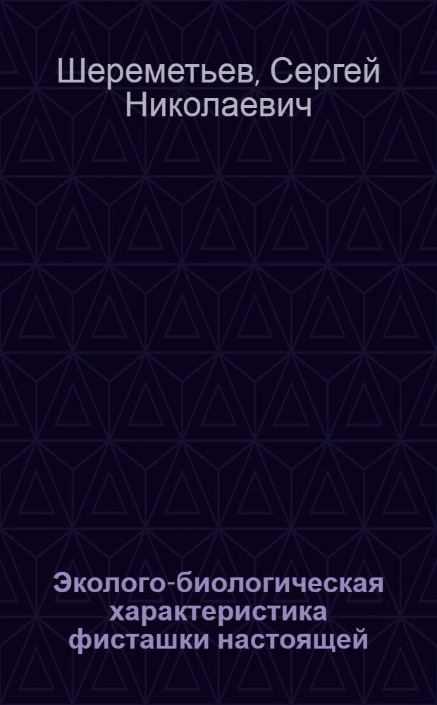 Эколого-биологическая характеристика фисташки настоящей (Pistacia vera L.) в Бадхызе : Автореф. дис. на соиск. учен. степ. канд. биол. наук : (03.00.05)