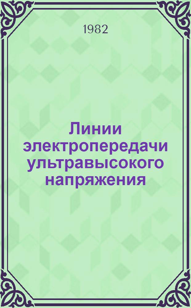 Линии электропередачи ультравысокого напряжения