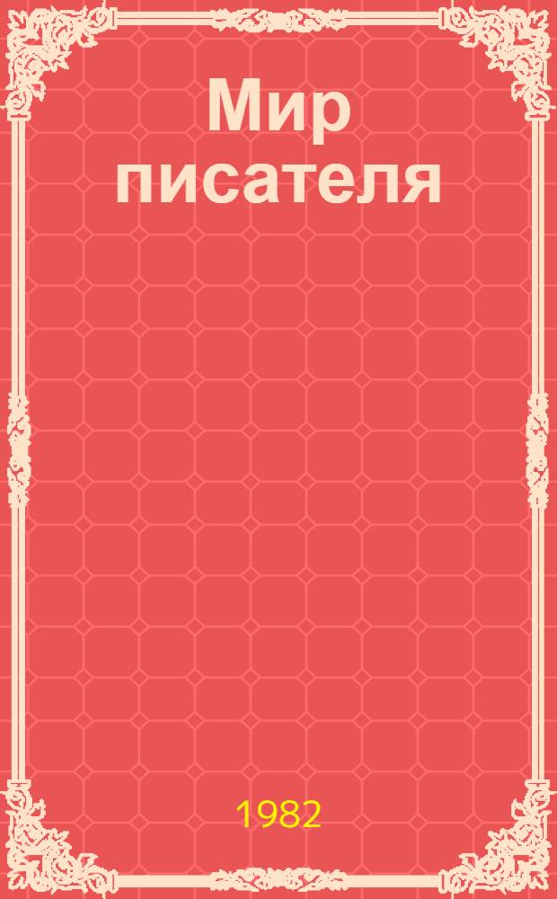 Мир писателя: его книги, его народ : О творчестве Т. Каипбергенова