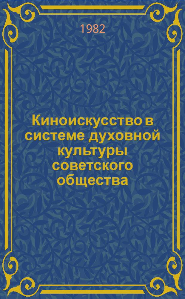 Киноискусство в системе духовной культуры советского общества