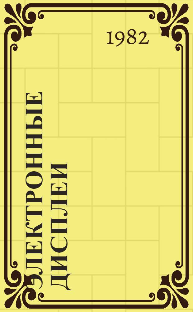 Электронные дисплеи