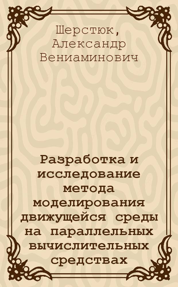 Разработка и исследование метода моделирования движущейся среды на параллельных вычислительных средствах : Автореф. дис. на соиск. учен. степ. канд. техн. наук : (05.13.01)