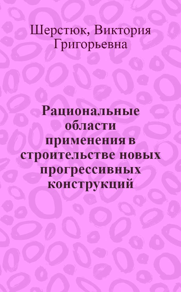 Рациональные области применения в строительстве новых прогрессивных конструкций : Обзор