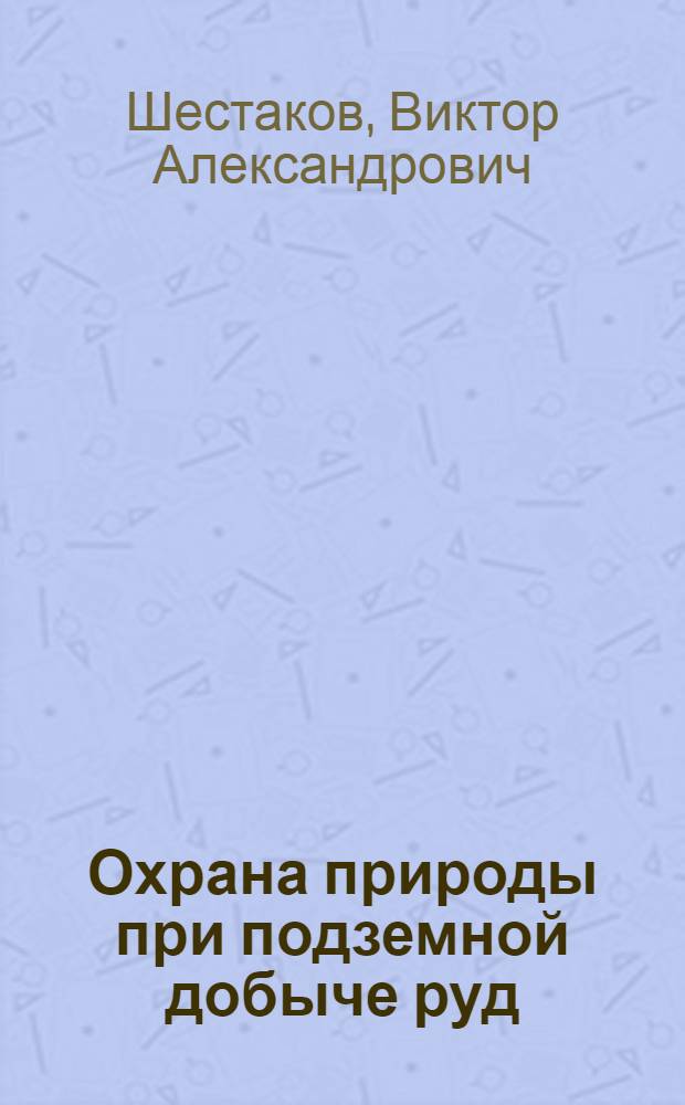 Охрана природы при подземной добыче руд : Учеб. пособие