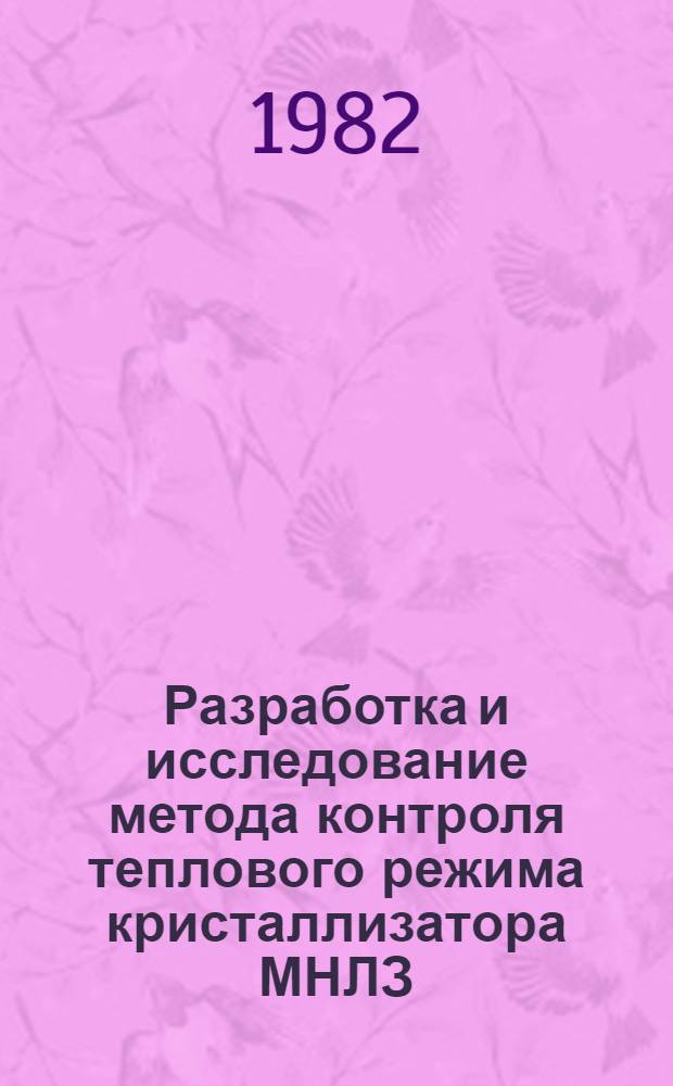 Разработка и исследование метода контроля теплового режима кристаллизатора МНЛЗ : Автореф. дис. на соиск. учен. степ. к. т. н