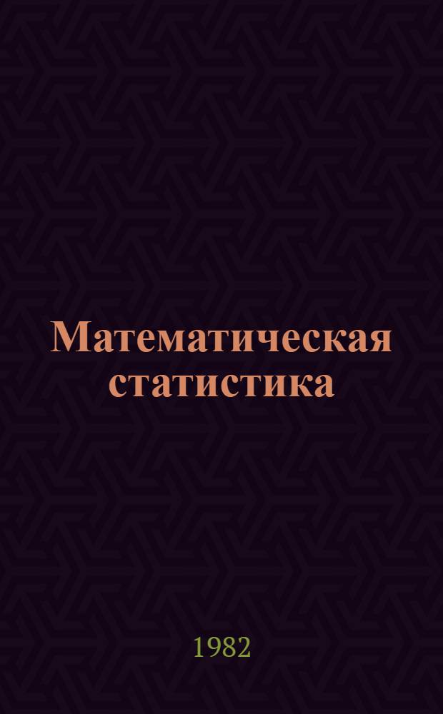Математическая статистика : Учеб. пособие
