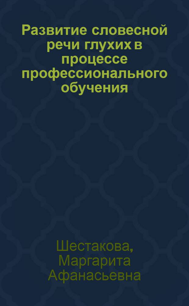 Развитие словесной речи глухих в процессе профессионального обучения : Автореф. дис. на соиск. учен. степ. канд. пед. наук : (13.00.03)