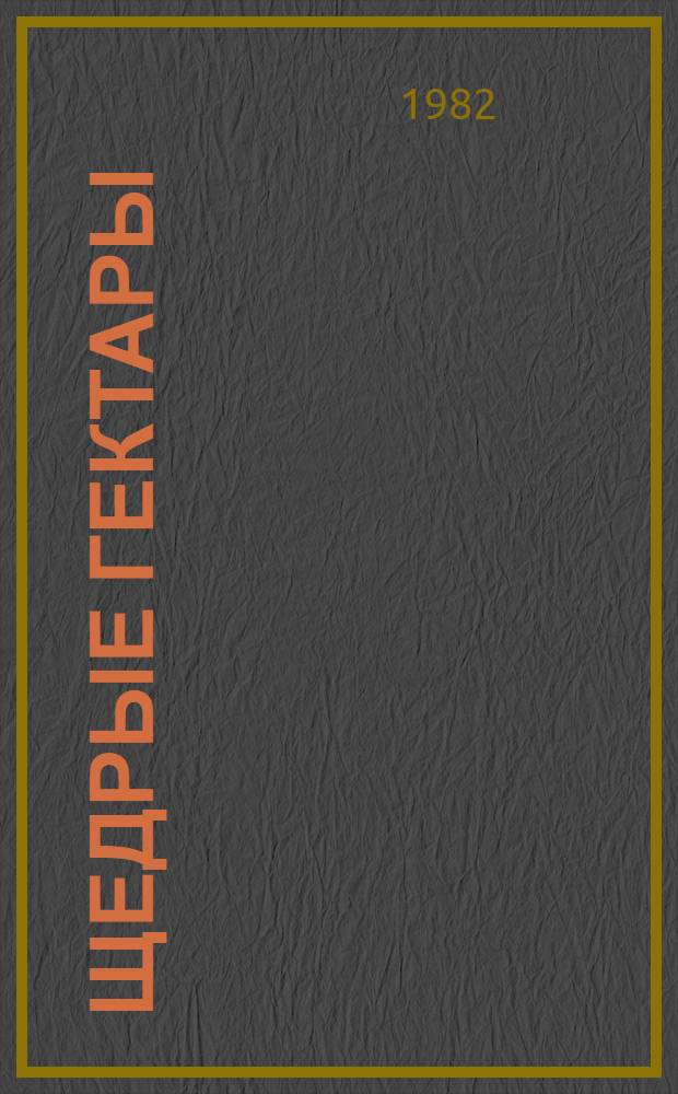 Щедрые гектары : Опыт.-произв. хоз-во "Калининское"