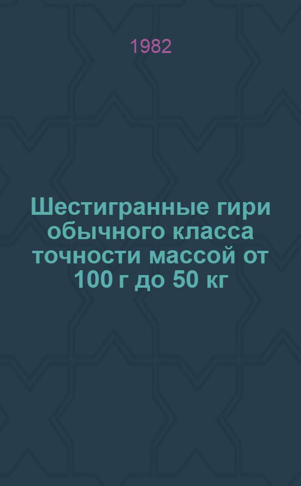 Шестигранные гири обычного класса точности массой от 100 г до 50 кг