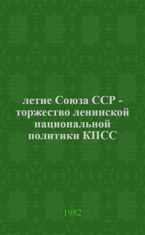 60-летие Союза ССР - торжество ленинской национальной политики КПСС : Метод. рекомендации в помощь лекторам системы повышения квалификации работников культуры