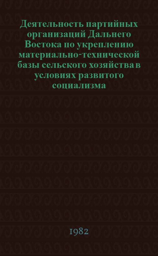 Деятельность партийных организаций Дальнего Востока по укреплению материально-технической базы сельского хозяйства в условиях развитого социализма, 1965-1975 гг. : Автореф. дис. на соиск. учен. степ. канд. ист. наук : (07.00.01)
