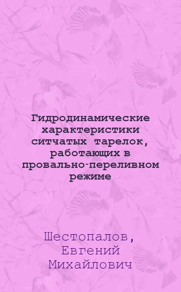 Гидродинамические характеристики ситчатых тарелок, работающих в провально-переливном режиме : Автореф. дис. на соиск. учен. степ. к. т. н