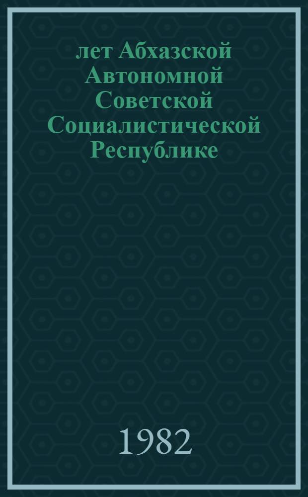 60 лет Абхазской Автономной Советской Социалистической Республике : Сб. материалов о совмест. Торжеств. заседании Абхаз. обкома КП Грузии и Верхов. Совета АбхазАССР, посвящ. 60-летию установления Сов. власти в Абхазии и образования Компартии Грузии