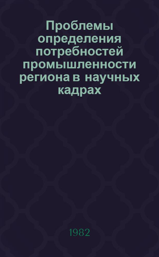 Проблемы определения потребностей промышленности региона в научных кадрах : (На материалах Европ. севера СССР) : Автореф. дис. на соиск. учен. степ. к. э. н