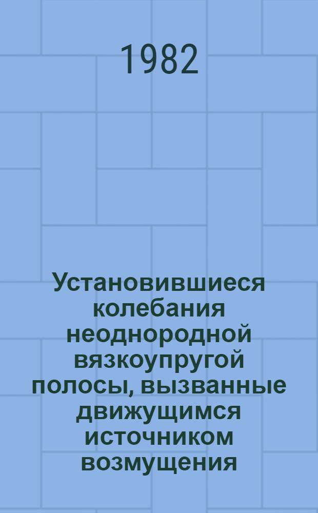 Установившиеся колебания неоднородной вязкоупругой полосы, вызванные движущимся источником возмущения : Автореф. дис. на соиск. учен. степ. канд. физ.-мат. наук : (01.02.04)