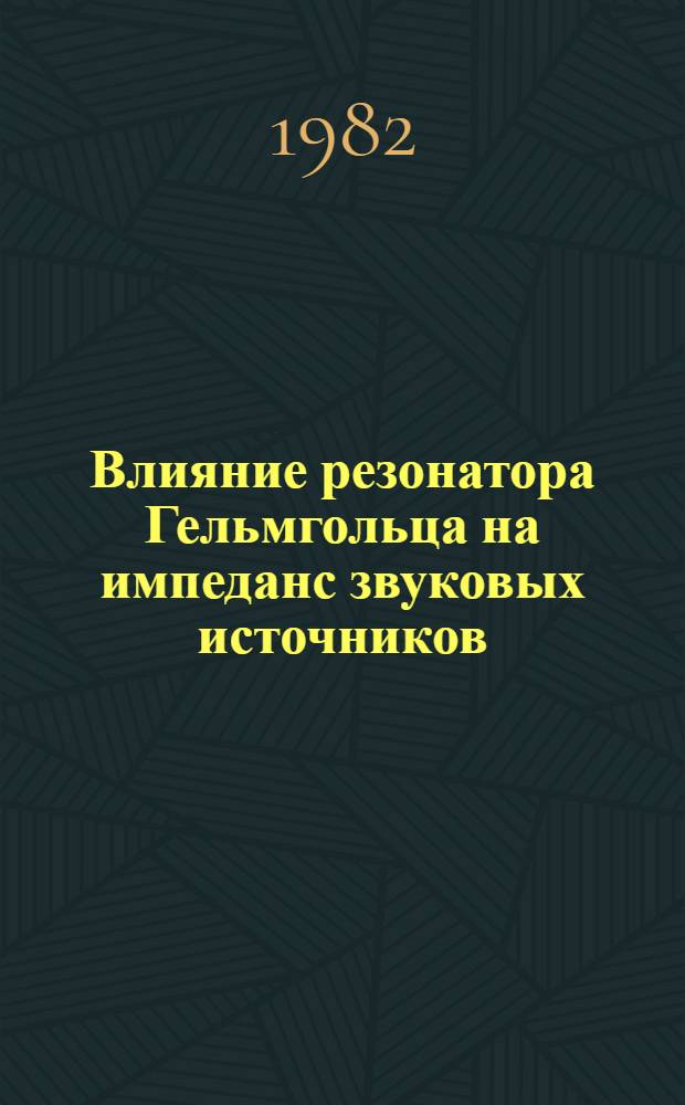 Влияние резонатора Гельмгольца на импеданс звуковых источников
