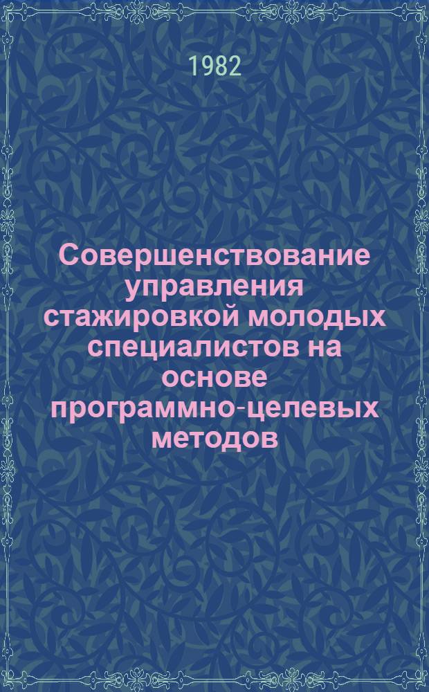 Совершенствование управления стажировкой молодых специалистов на основе программно-целевых методов : (На прим. инж. специальностей) : Автореф. дис. на соиск. учен. степ. канд. экон. наук : (05.13.10)