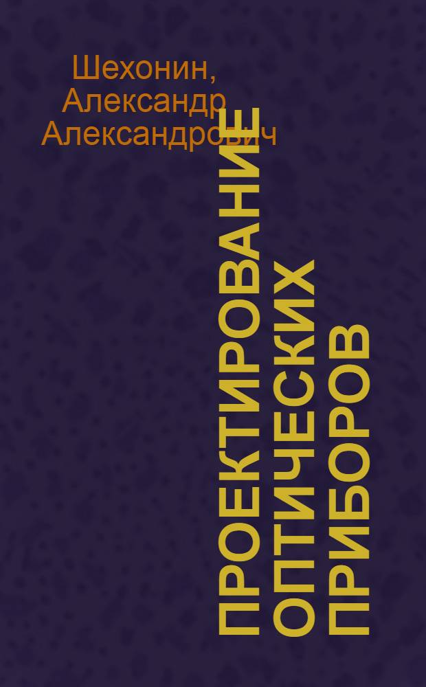 Проектирование оптических приборов : Учеб. пособие