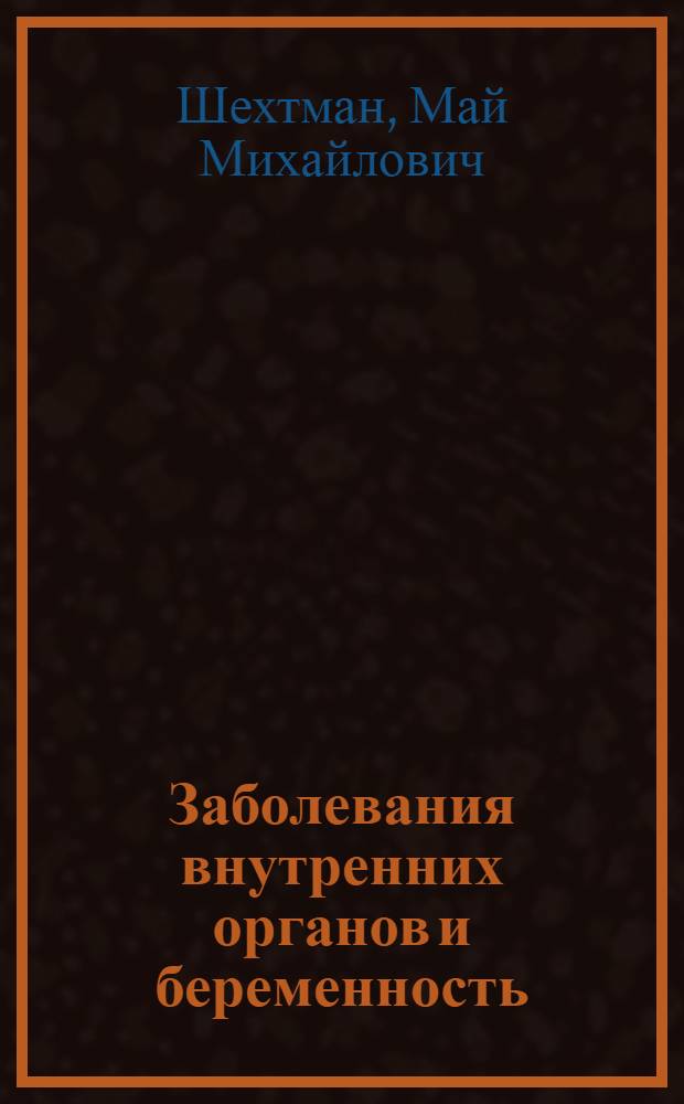 Заболевания внутренних органов и беременность